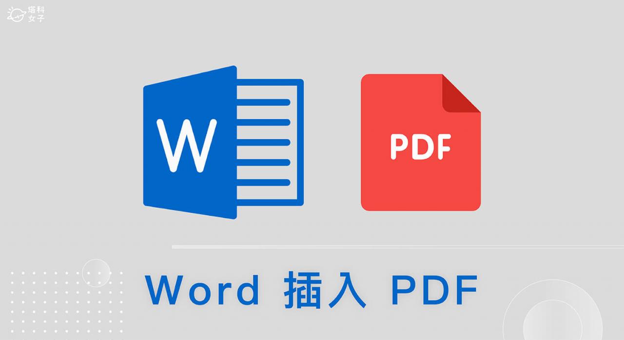 Word 插入 PDF 教学，这 2 招快速将 PDF 内崁到 Word 里