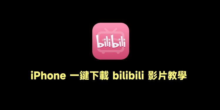 iPhone下载Bilibili视频教学