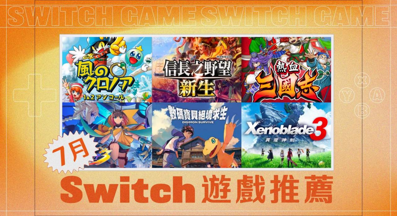 7 月 Switch 游戏推荐与整理：异度神剑3、数码宝贝等六款游戏