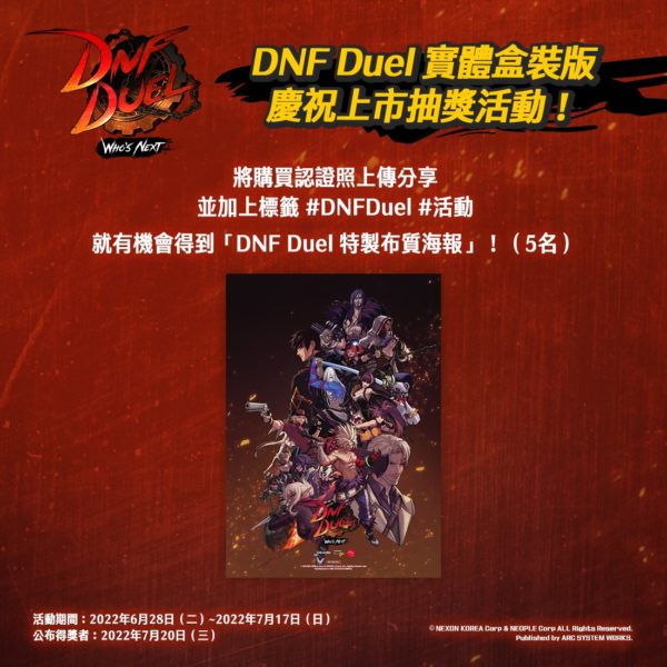 《DNF Duel》实体盒装版今日上市，挖尬意 DNF ㄏ胜！