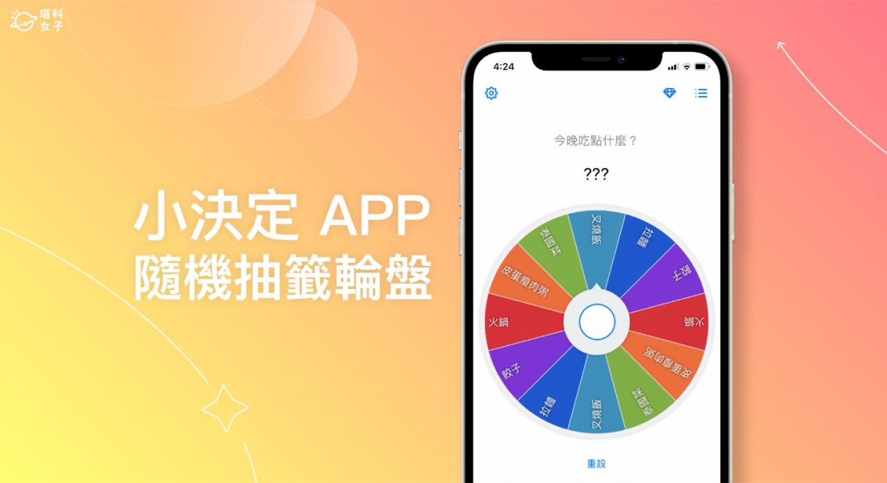 小决定App随机抽签轮盘替你解决选择困难或选人选物、抽奖