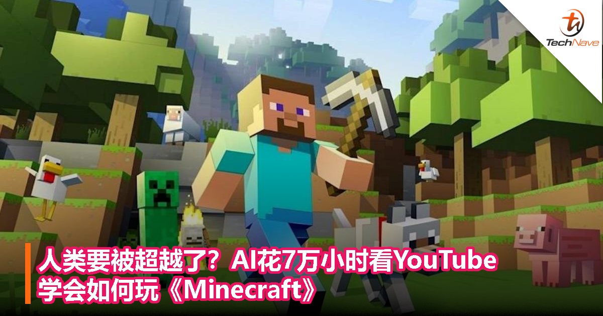 人类要被超越了？AI花7万小时看YouTube，学会如何玩《Minecraft》