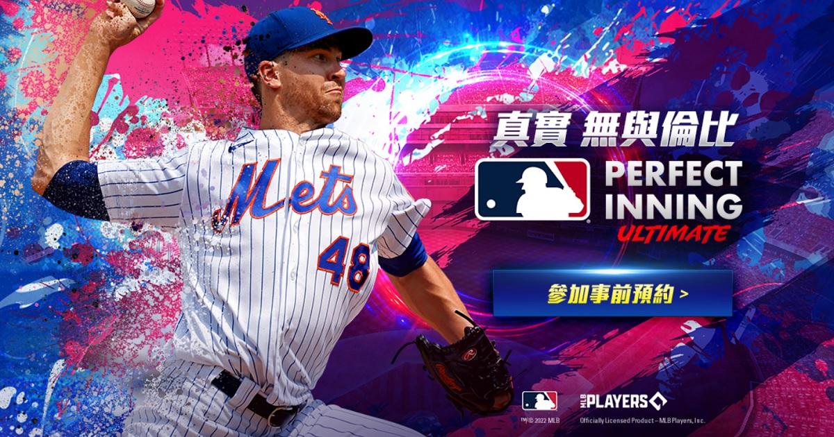 《MLB Perfect Inning： Ultimate》事前预约开始 高画质棒球手游新体验