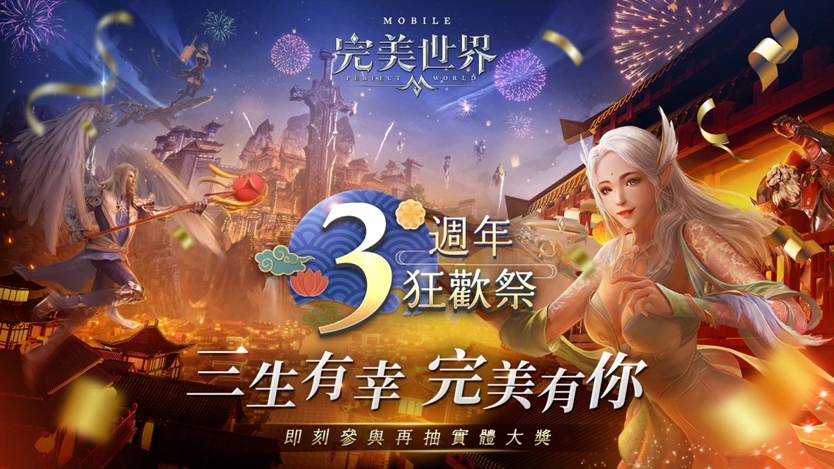 《完美世界M》三周年狂欢祭开跑，领土战争全新赛季热血开战，上古秘境新玩法同步开放！