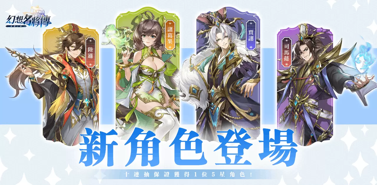 《幻想名将传》改版活动登场，极品名将角色强势来袭