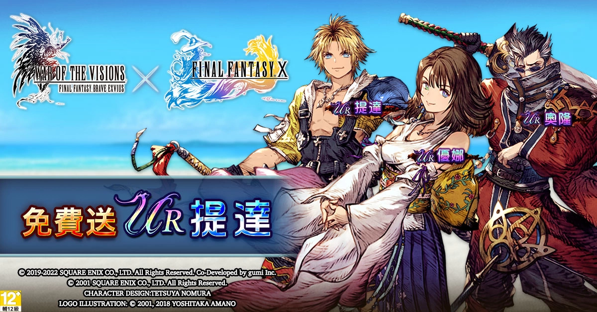 《FFBE 幻影战争》X《FFX》联动活动即刻开跑！ 登入免费送提达！