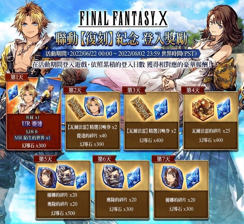 《FFBE 幻影战争》X《FFX》联动活动即刻开跑！ 登入免费送提达！