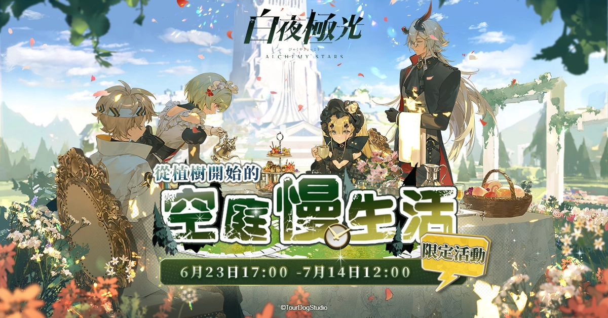 《白夜极光》版本更新 「从植树开始的空庭慢生活」限时开放、全新角色「妮娜」与「早苗」登场