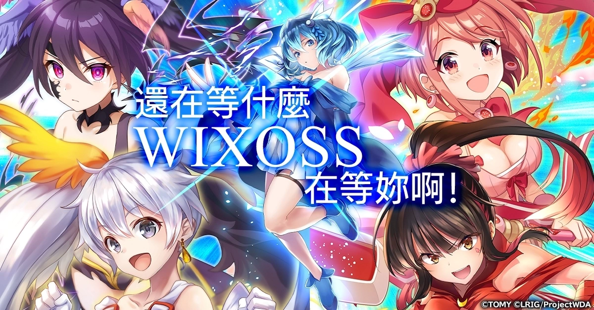 超人气卡牌转战H5平台《WIXOSS-多重宇宙》今日全球同步发行！ WIXOSS全明星集结在此！