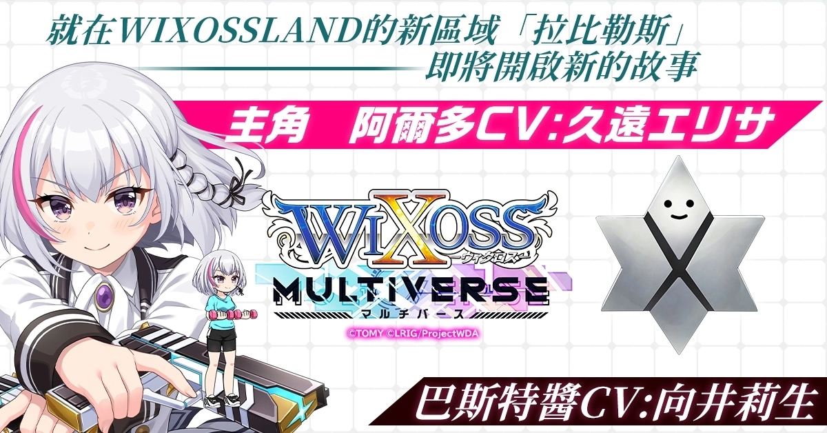 超人气卡牌转战H5平台《WIXOSS-多重宇宙》今日全球同步发行！ WIXOSS全明星集结在此！