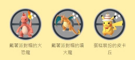 《Pokémon GO》六周年庆派对帽喷火龙&蛋糕皮卡丘抢先登场，GO对战周末暗影拉帝欧斯挑战降临