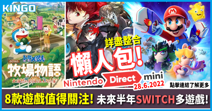 【懒人包】Nintendo Direct 发布8款2022值得关注游戏 未来半年Switch劲多游戏玩！