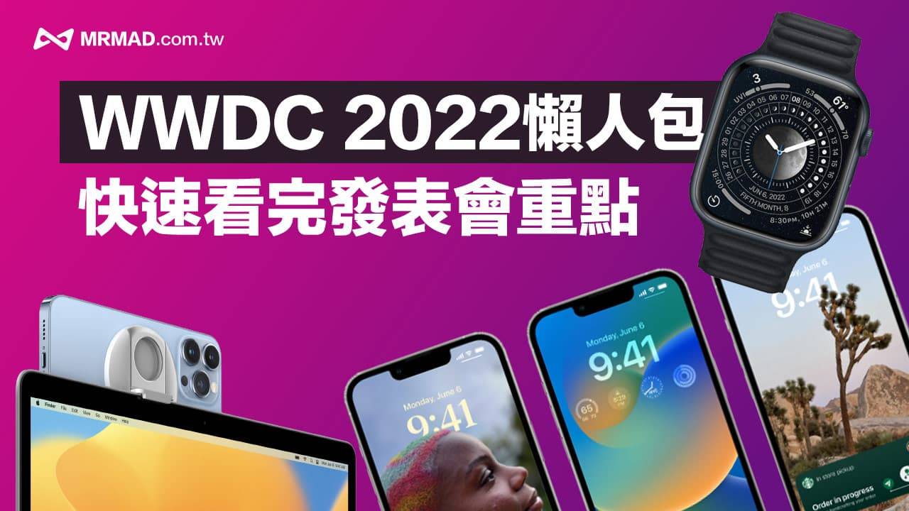 WWDC 2022 懒人包总整理：快速看懂4大系统与M2新品重点