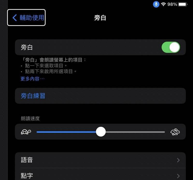 若不想让 iPhone 或 iPad 针对点选的选项发出声音，就要到「旁白」这里关闭。 （图/联合新闻网）