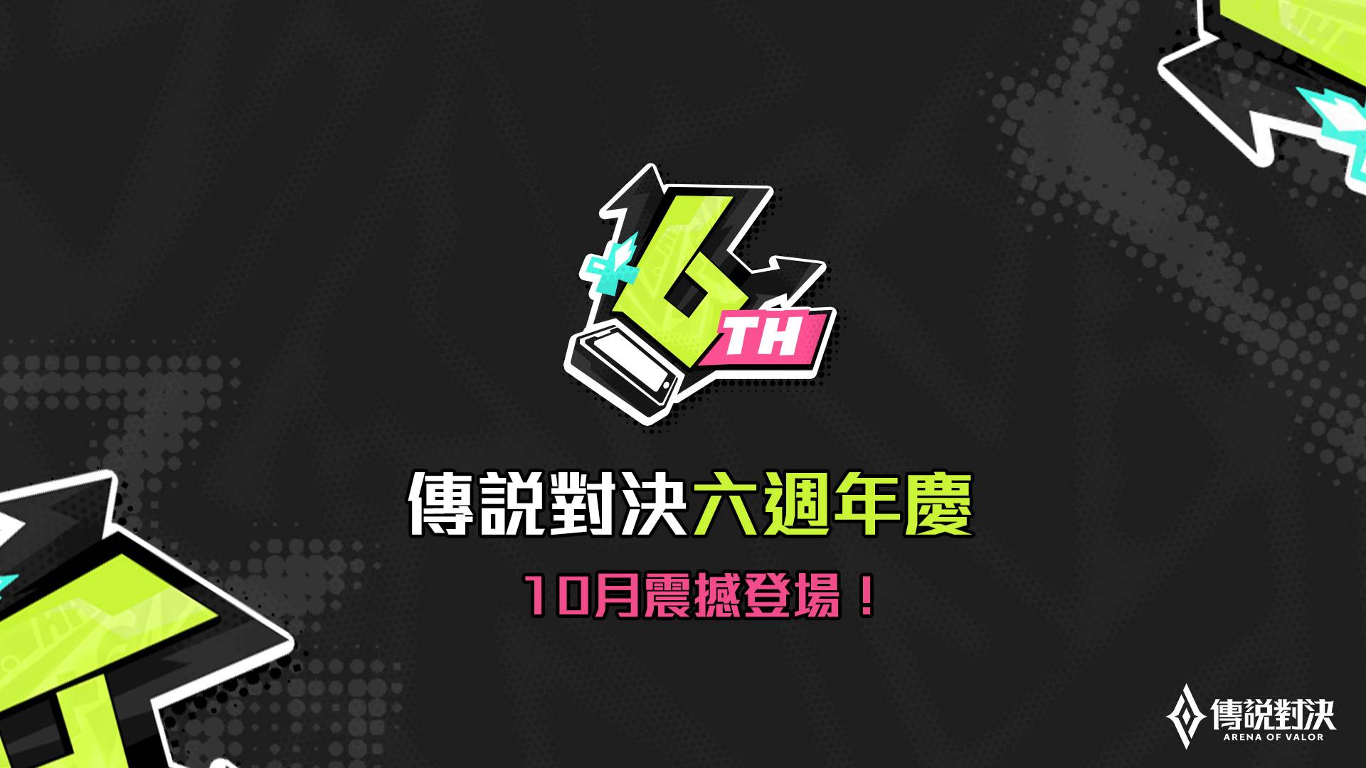 今年10月 与传说对决一起欢庆6岁生日