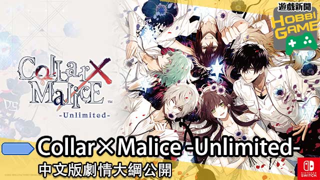 Collar×Malice -Unlimited-