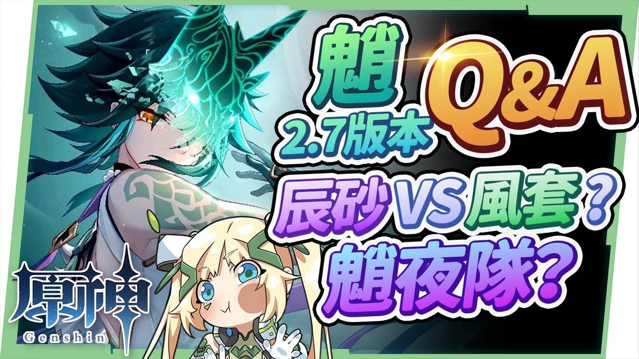 【原神】魈2.7版Q&A▸最新魈夜队？ 没钟离的配队？ 需要换辰砂套圣遗物吗？ 没专武和璞鸢怎么办？ 9个培养魈的常见问题！