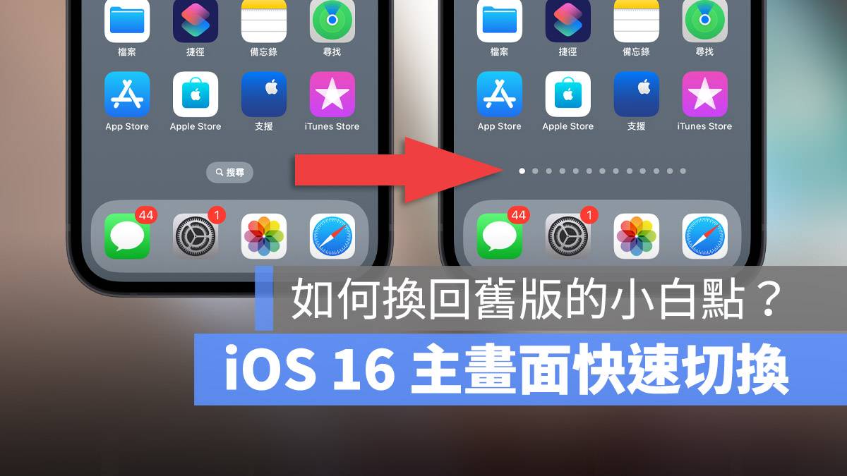 iOS 16 主画面快速切换按钮 搜寻