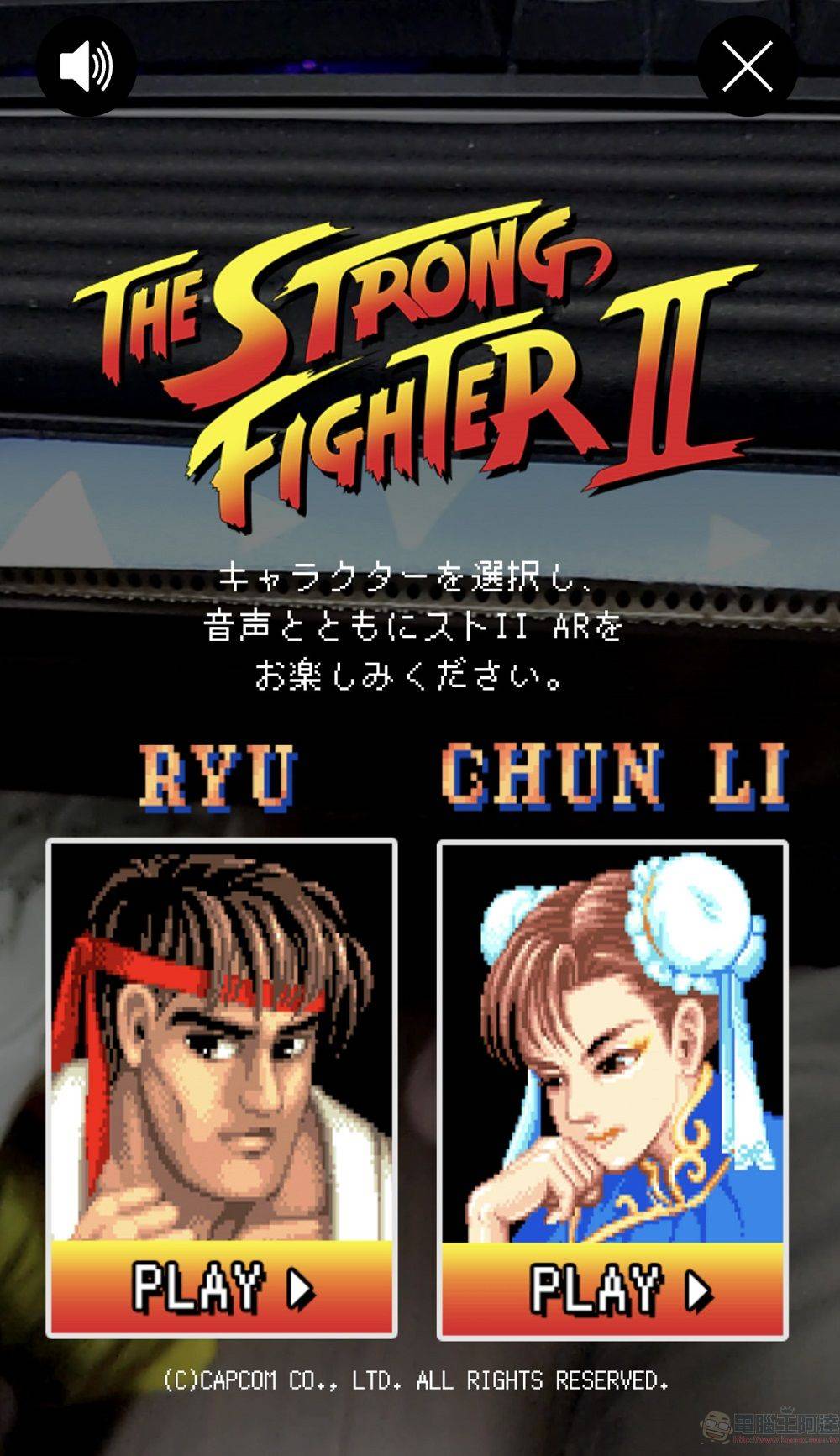 The Strong 天然水 Sparkling X《快打旋风 2》合作活动 可透过手机游玩AR 游戏《Strong Fighter II》