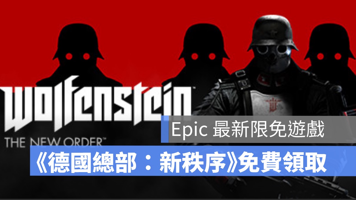 Epic Games 限免游戏：限时免费领取《德国总部：新秩序》限免大作