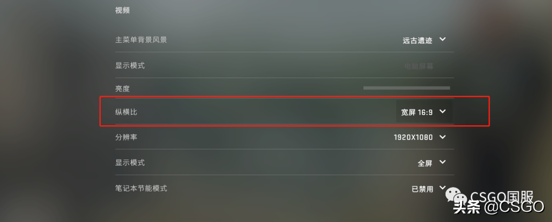 csgo4:3分辨率如何设置？（csgo画面设置横纵比如何选择？）  第2张