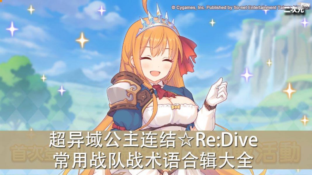 《超异域公主连结☆Re:Dive》常用战队战术语合辑大全