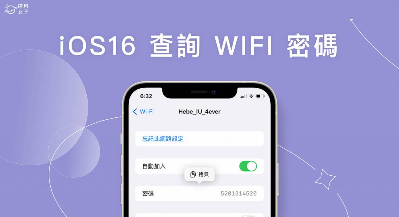 iPhone WiFi 密码查询教学，iOS 16 一键显示 WiFi 密码