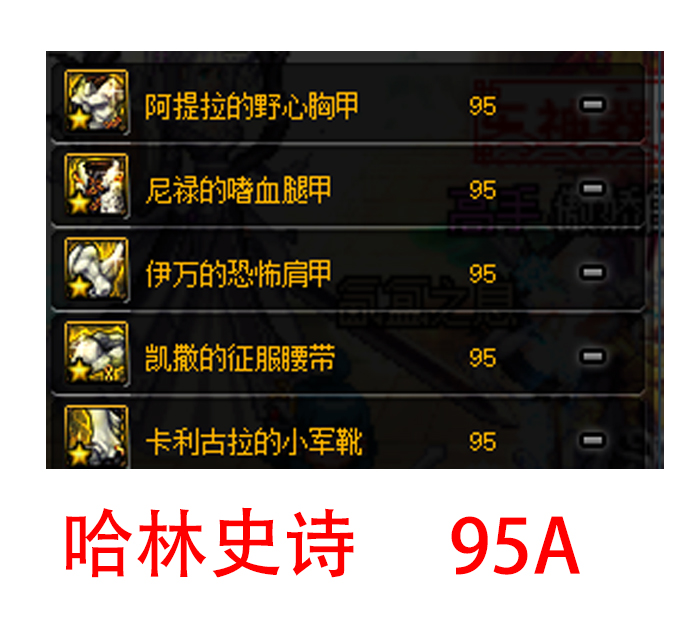 dnf95版本装备哪套是95a?(95的各类防具套称呼)  第2张