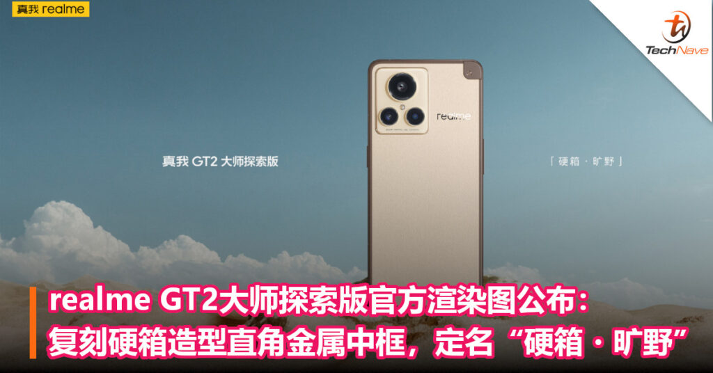 realme GT2大师探索版官方渲染图公布：采用复刻硬箱造型直角金属中框，新配色定名“硬箱・旷野”