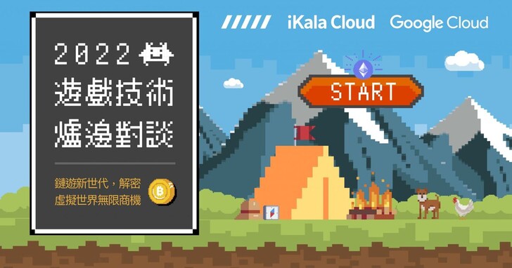 iKala Cloud举办2022游戏技术炉边对谈， 解密链游新世代的无限商机