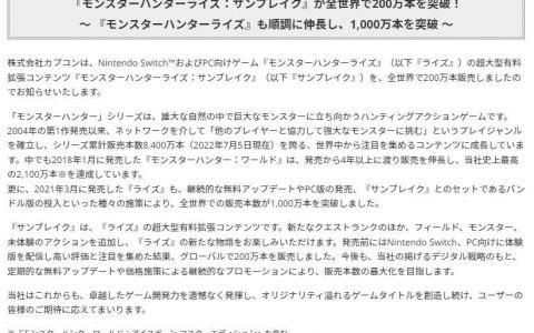 危机《魔物猎人：崛起》销量破1000万 “破晓”只突破200万