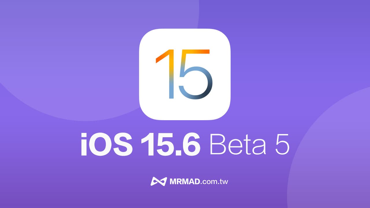 iOS 15.6 Beta 5 更新重点一次看！ 距离正式版本相当接近