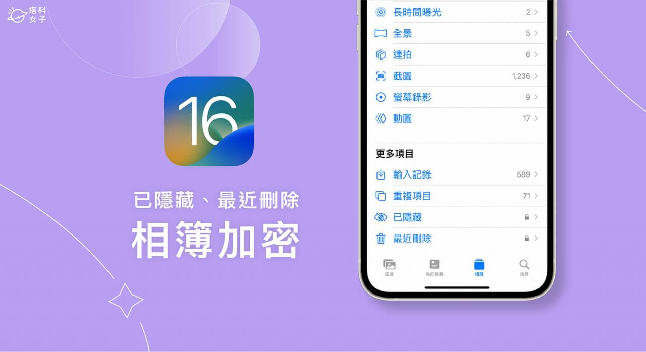 iOS 16 支持 iPhone 已隐藏相册、最近删除照片上锁加密