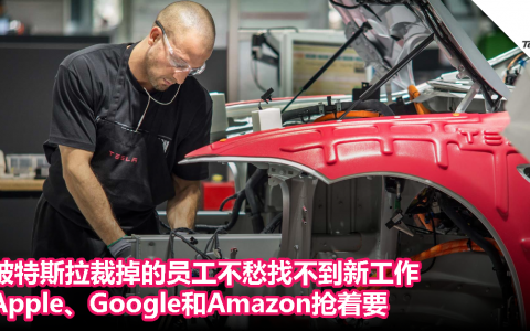 被特斯拉裁掉的员工不愁找不到新工作，Apple、Google和Amazon抢着要