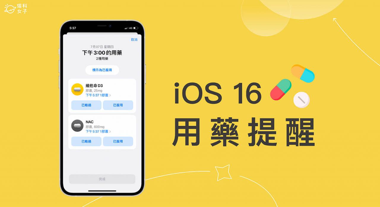 iPhone 吃药提醒怎么用？ iOS 16、watchOS 9 新增用药提醒与追踪