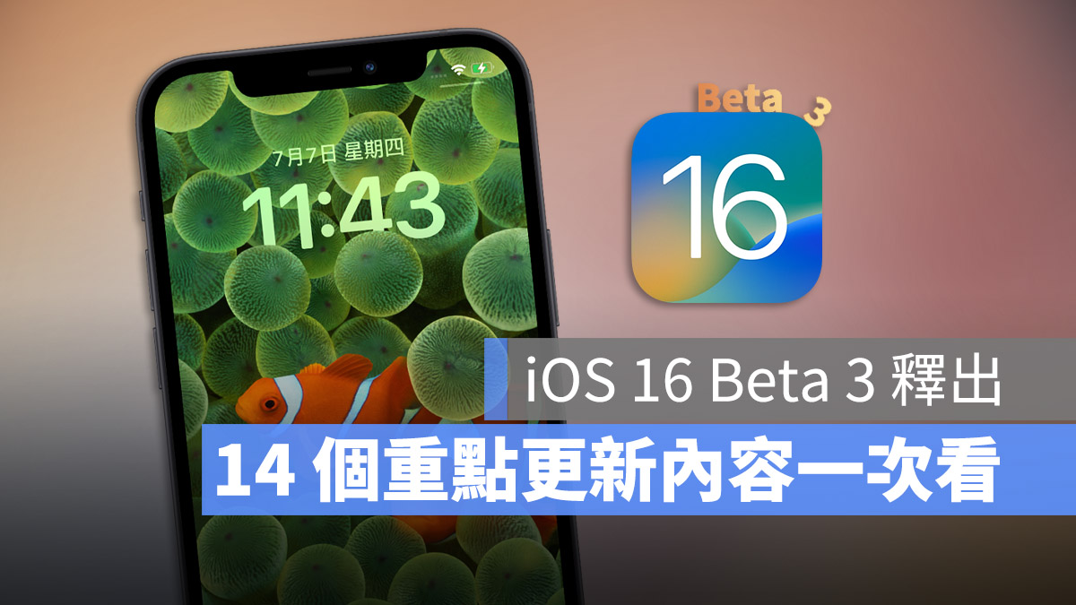 iOS 16 beta 3 更新 重点整理 内容