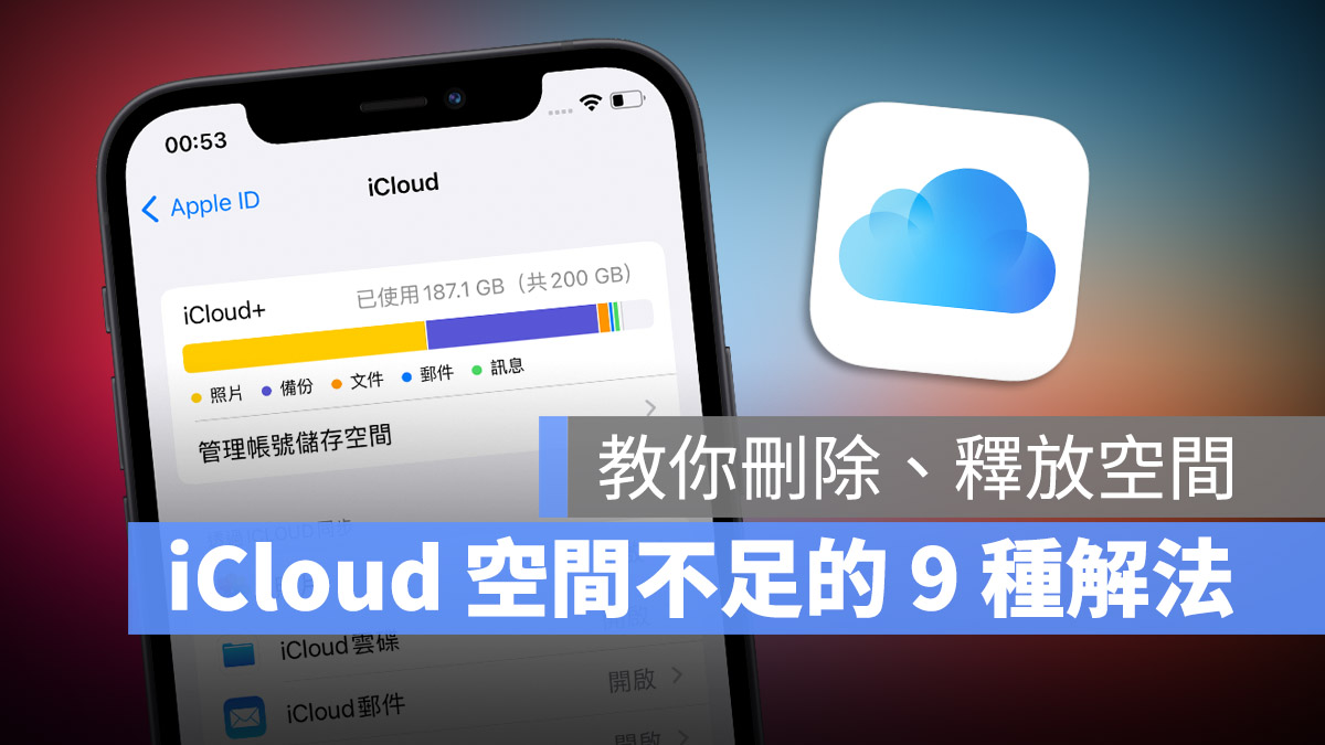 iPhone iCloud 空间不足 满了 删除 释放