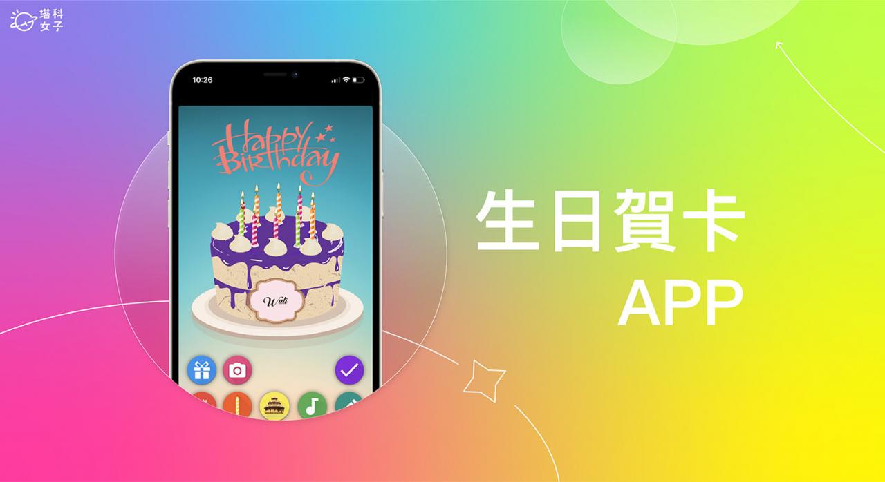 电子生日贺卡 App《Birthday Cake》制作生日蛋糕与音乐给朋友