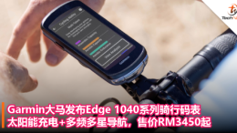 Garmin大马发布Edge 1040系列骑行码表：太阳能充电+多频多星导航，售价RM3450起