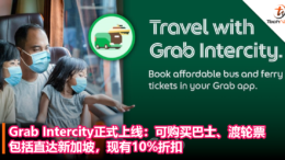 Grab Intercity正式上线：可购买巴士、渡轮票，包括直达新加坡，现有10%折扣