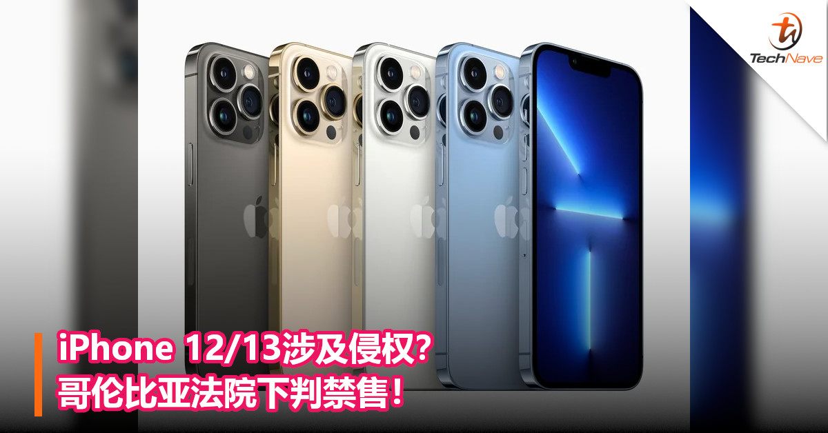 iPhone 12/13涉及侵权？哥伦比亚法院下判禁售！