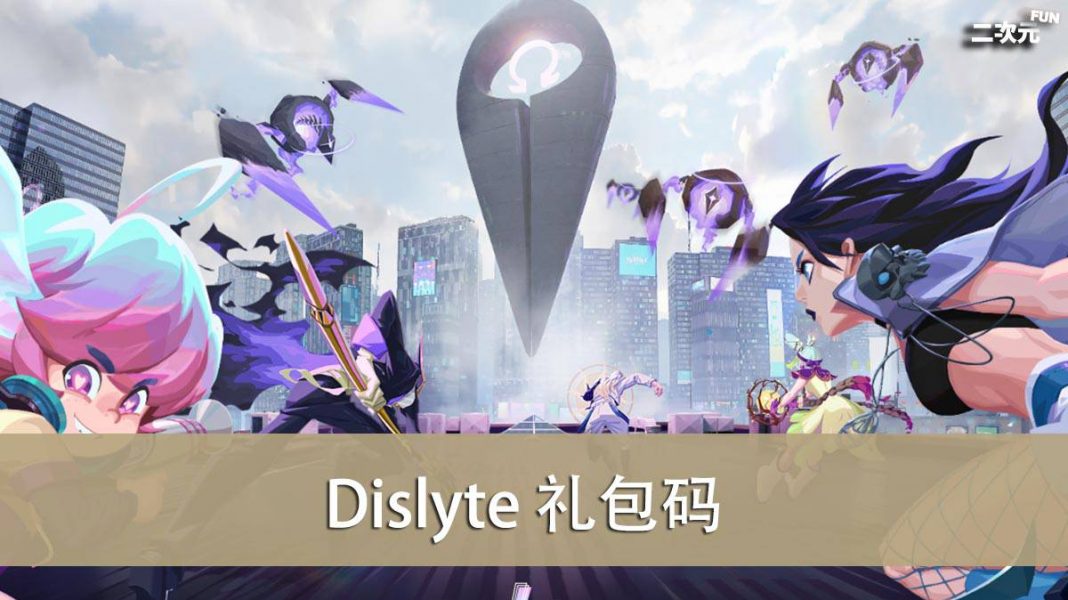 《Dislyte》礼包兑换码｜虚宝｜序号