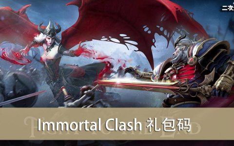 《Immortal Clash》2022.07 礼包兑换码｜虚宝｜序号