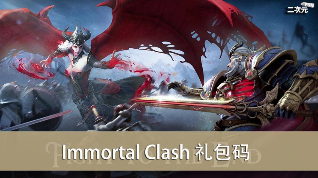 《Immortal Clash》礼包兑换码｜虚宝｜序号