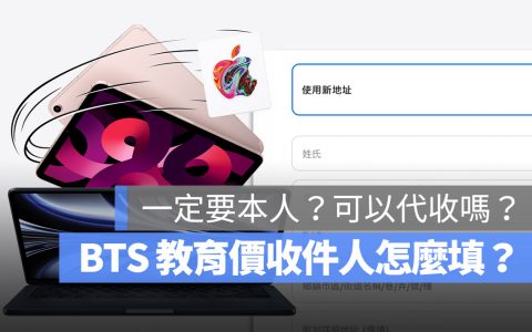 2022 Apple BTS 教育价收件人要本人吗？ 家人能代收吗？ 这点一定要注意