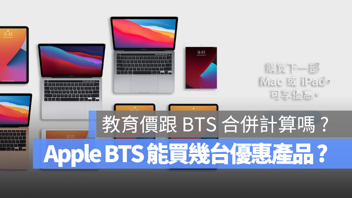 Apple BTS 教育价数量限制