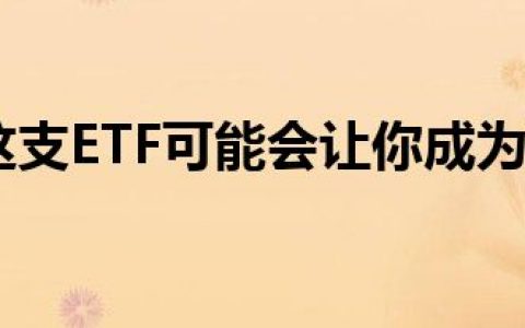 现在投资这支ETF可能会让你成为退休的百万富翁