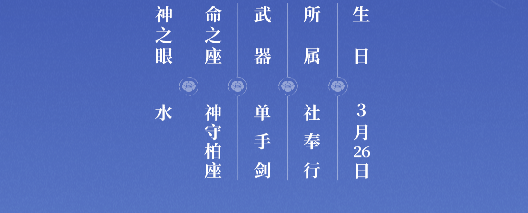 原神角色杂谈神里绫人篇（凌人家主命之座、技能相关名词考据）  第5张