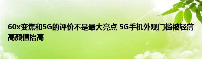 0x变焦和5G的评价不是最大亮点