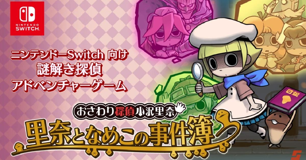 《触摸侦探 小泽里奈 里奈与菇菇事件簿》3 代合集加强版 Switch 登场